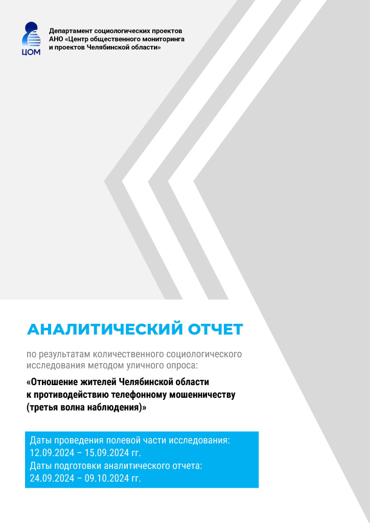 письмо 10203 Аналитический_отчет_Противодействие_телефонному_мошенничеству_2024.jpg
