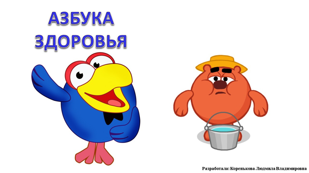 Здоровье. Азбука здоровья.jpg