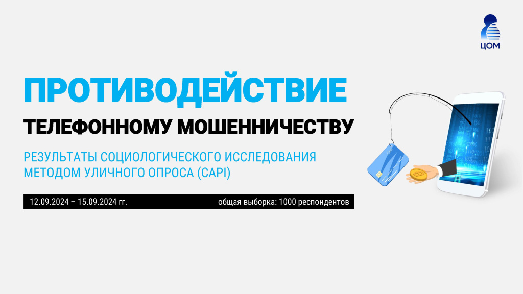 письмо 10203 Презентация_Телефонное_мошенничество_СAPI_1000_2024_3_волна - 0001.jpg